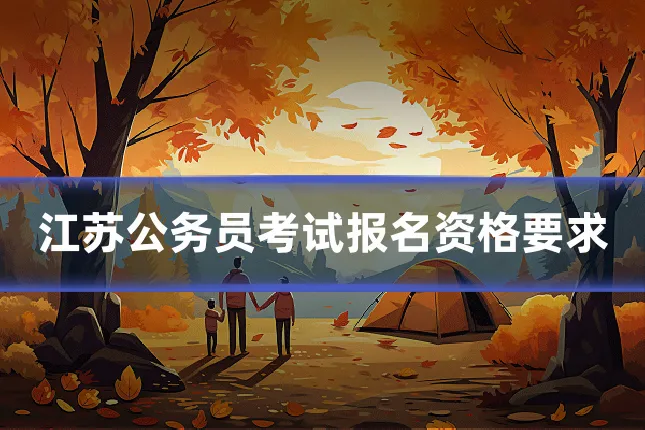 江苏公务员考试报名资格要求