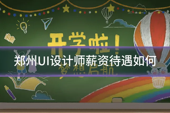 郑州UI设计师薪资待遇如何
