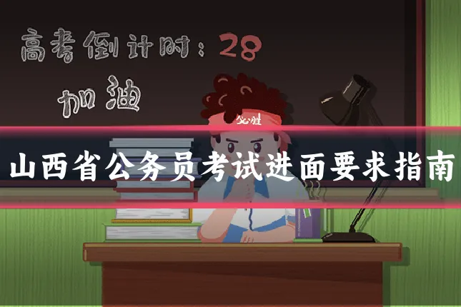 山西省公务员考试进面要求指南