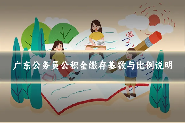 广东公务员公积金缴存基数与比例说明