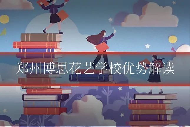 郑州博思花艺学校优势解读