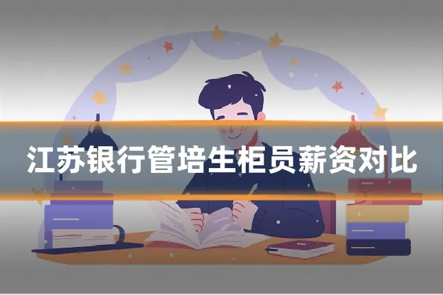 江苏银行管培生柜员薪资对比