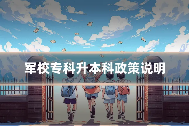军校专科升本科政策说明
