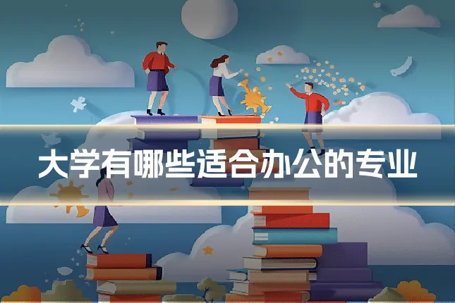 大学有哪些适合办公的专业