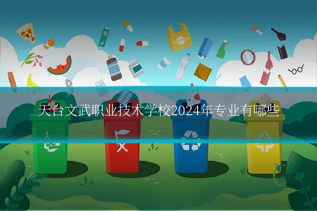 天台文武职业技术学校2024年专业有哪些