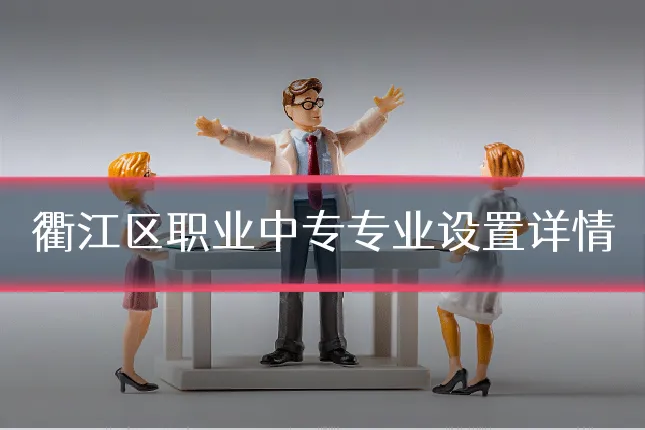 衢江区职业中专专业设置详情