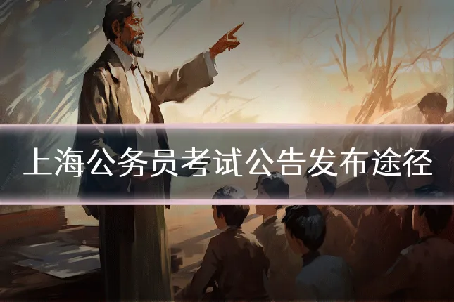 上海公务员考试公告发布途径