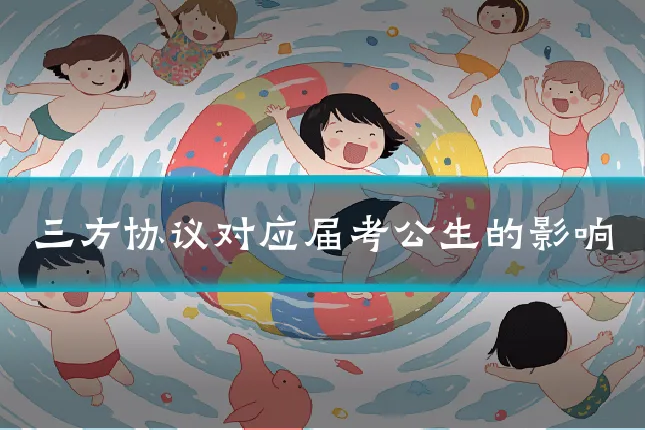三方协议对应届考公生的影响