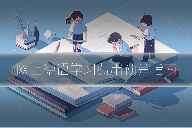 网上德语学习费用预算指南