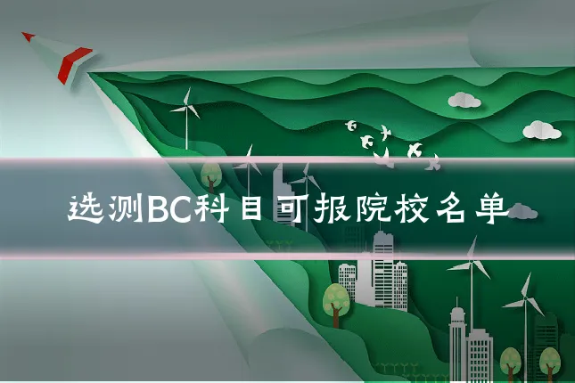 选测BC科目可报院校名单