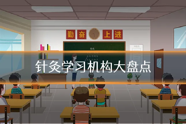 针灸学习机构大盘点