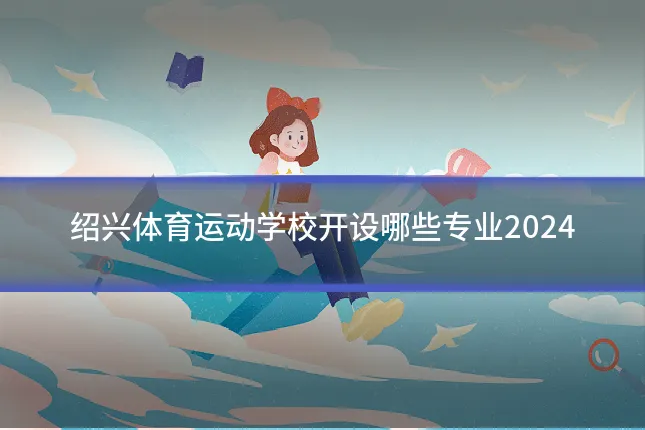 绍兴体育运动学校开设哪些专业2024