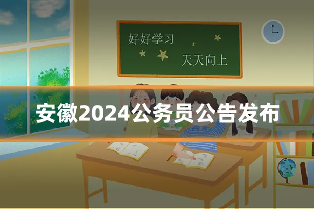 安徽2024公务员公告发布