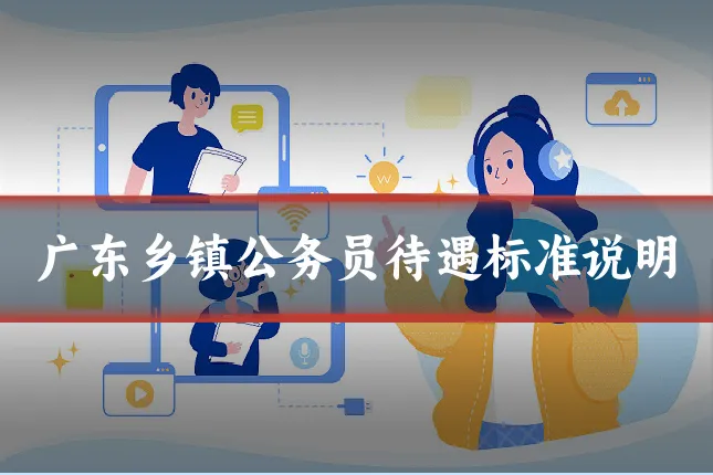 广东乡镇公务员待遇标准说明