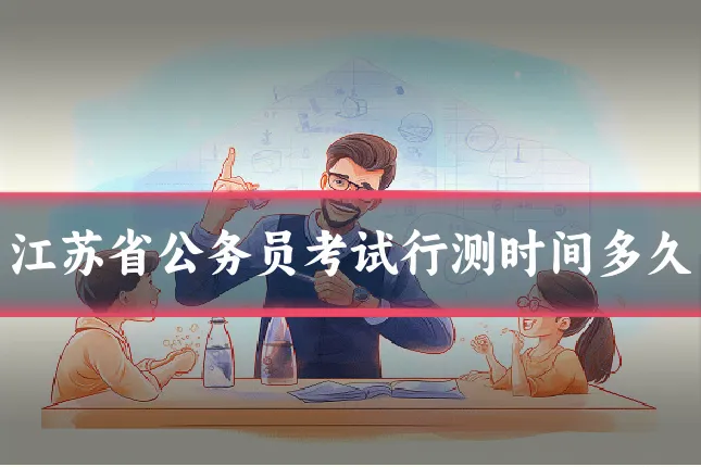 江苏省公务员考试行测时间多久