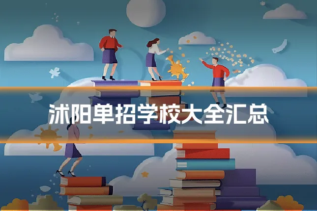沭阳单招学校大全汇总