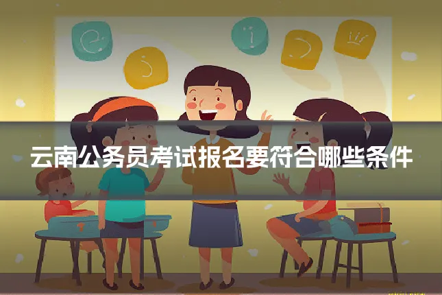 云南公务员考试报名要符合哪些条件