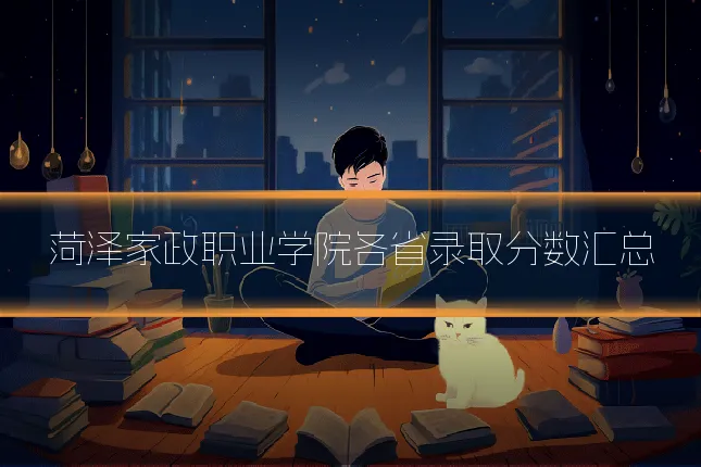菏泽家政职业学院各省录取分数汇总