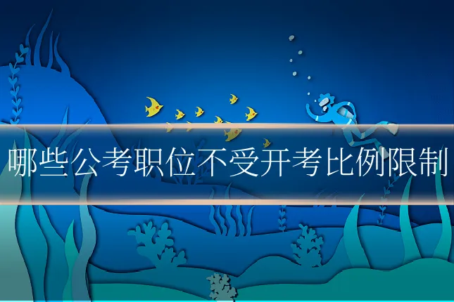 哪些公考职位不受开考比例限制
