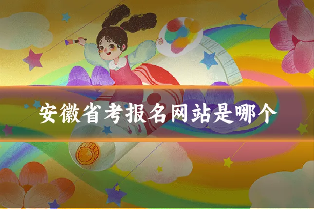 安徽省考报名网站是哪个