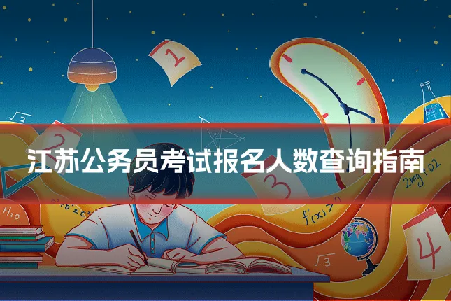 江苏公务员考试报名人数查询指南