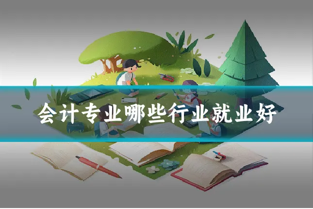 会计专业哪些行业就业好