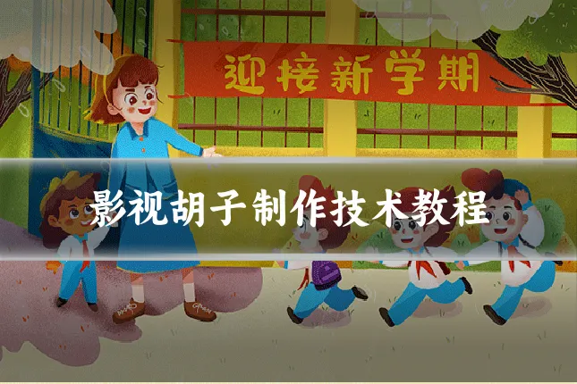 影视胡子制作技术教程