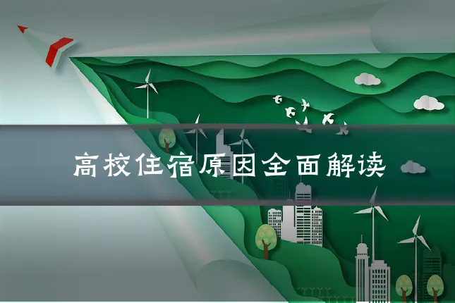 高校住宿原因全面解读