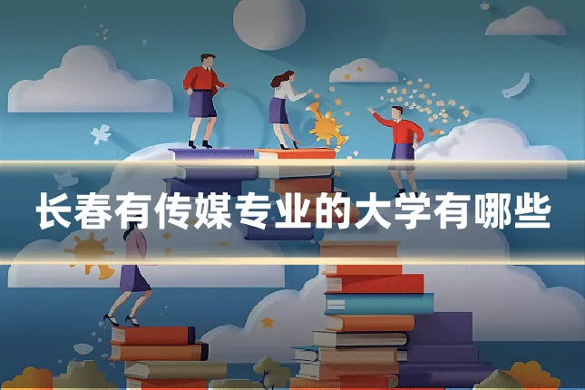 长春有传媒专业的大学有哪些