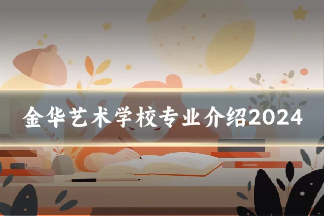 金华艺术学校专业介绍2024