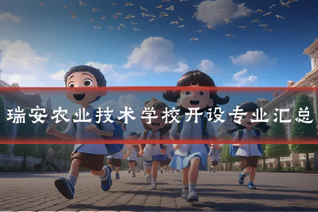 瑞安农业技术学校开设专业汇总