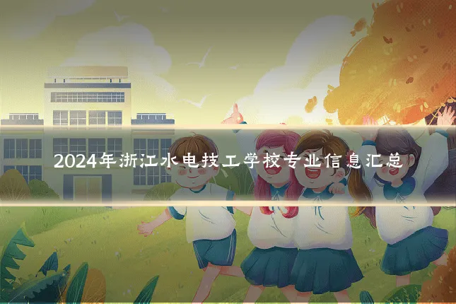 2024年浙江水电技工学校专业信息汇总