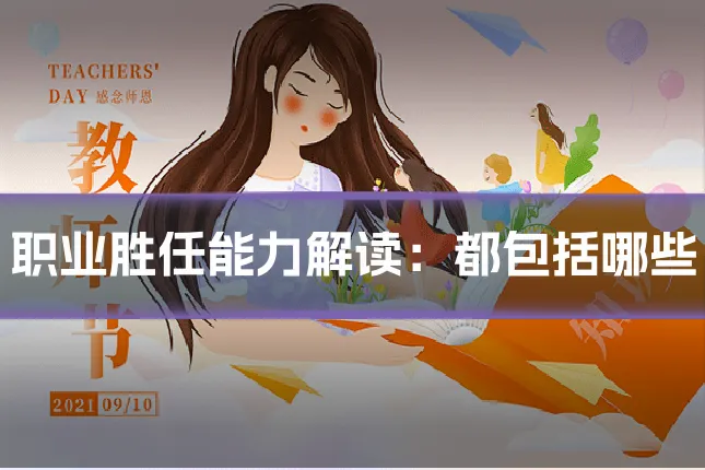 职业胜任能力解读：都包括哪些