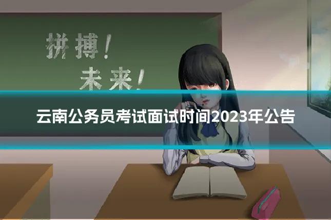 云南公务员考试面试时间2023年公告