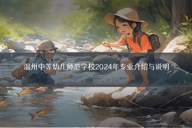 温州中等幼儿师范学校2024年专业介绍与说明