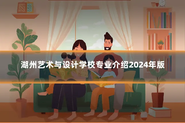 湖州艺术与设计学校专业介绍2024年版