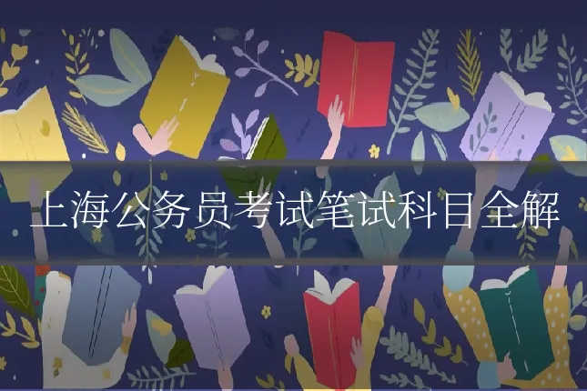 上海公务员考试笔试科目全解
