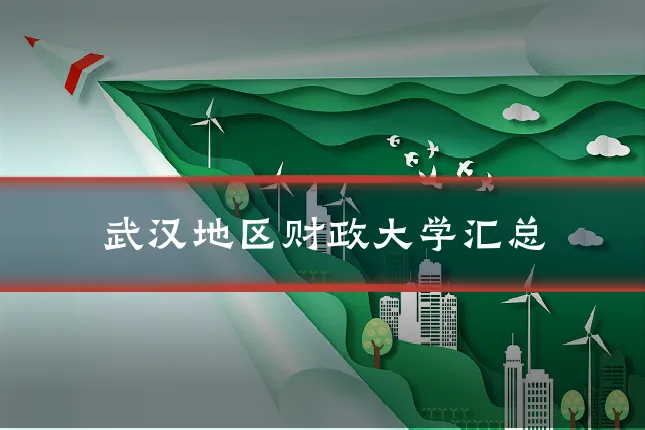 武汉地区财政大学汇总