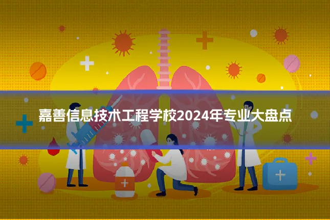 嘉善信息技术工程学校2024年专业大盘点
