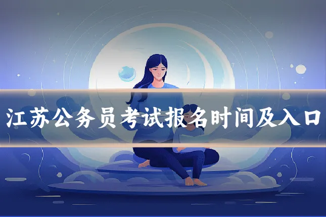 江苏公务员考试报名时间及入口