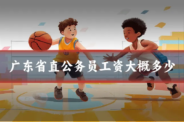 广东省直公务员工资大概多少