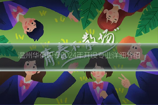 温州华侨职专2024年开设专业详细介绍