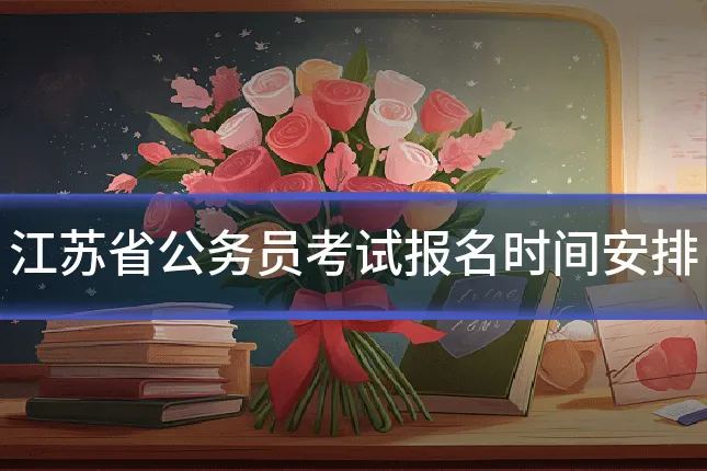 江苏省公务员考试报名时间安排