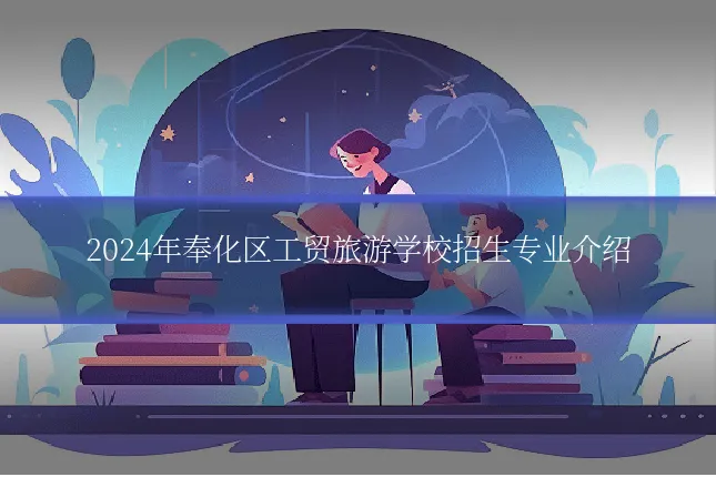 2024年奉化区工贸旅游学校招生专业介绍