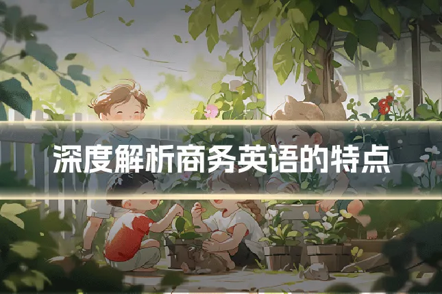 深度解析商务英语的特点