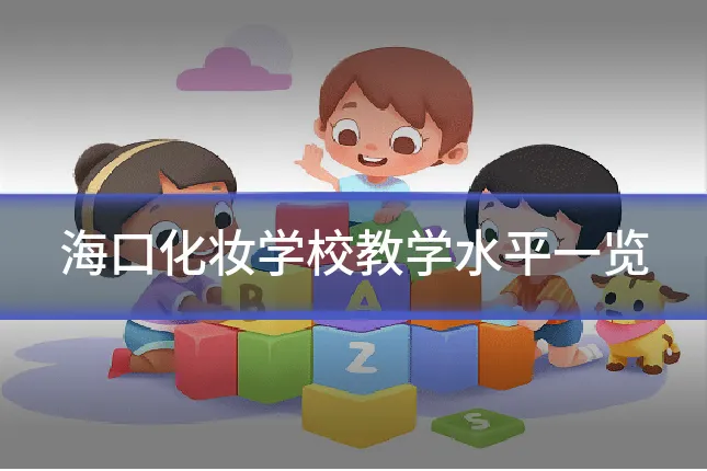 海口化妆学校教学水平一览