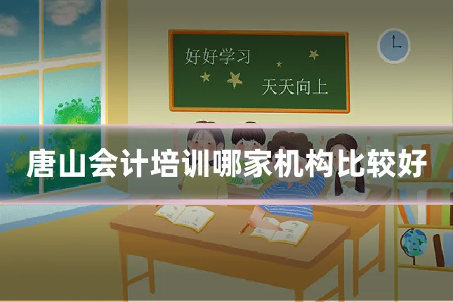 唐山会计培训哪家机构比较好