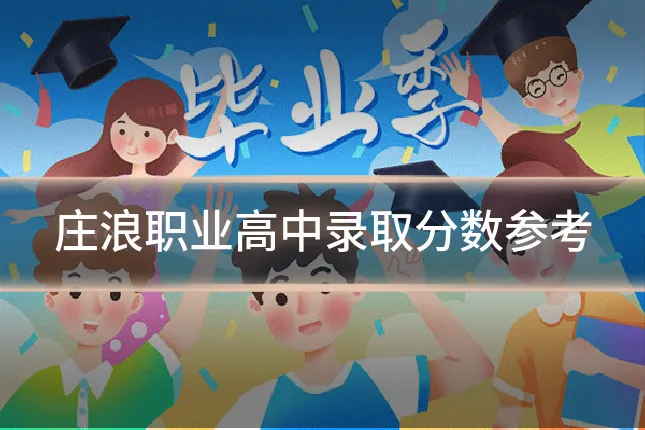 庄浪职业高中录取分数参考