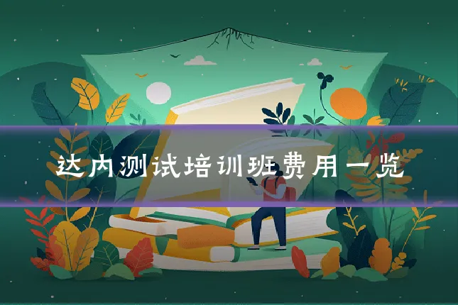 达内测试培训班费用一览
