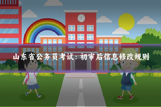 山东省公务员考试：初审后信息修改规则